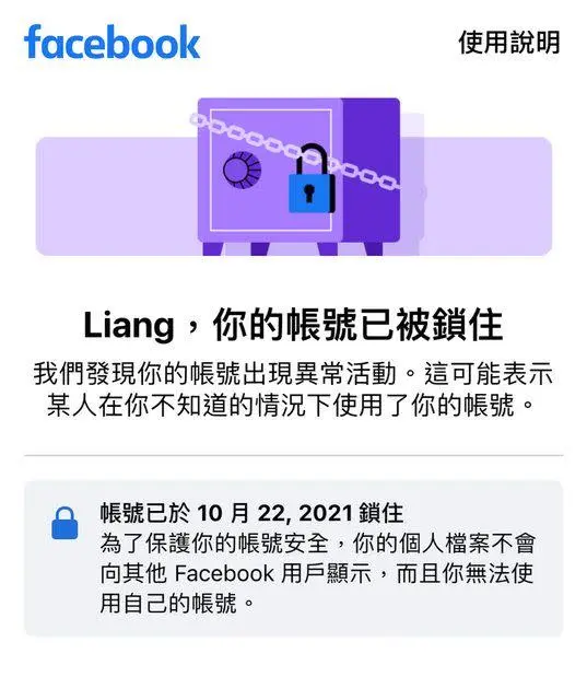 FB帳號被封