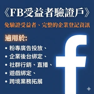 FB廣告收益者驗證