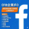 買FB企業戶