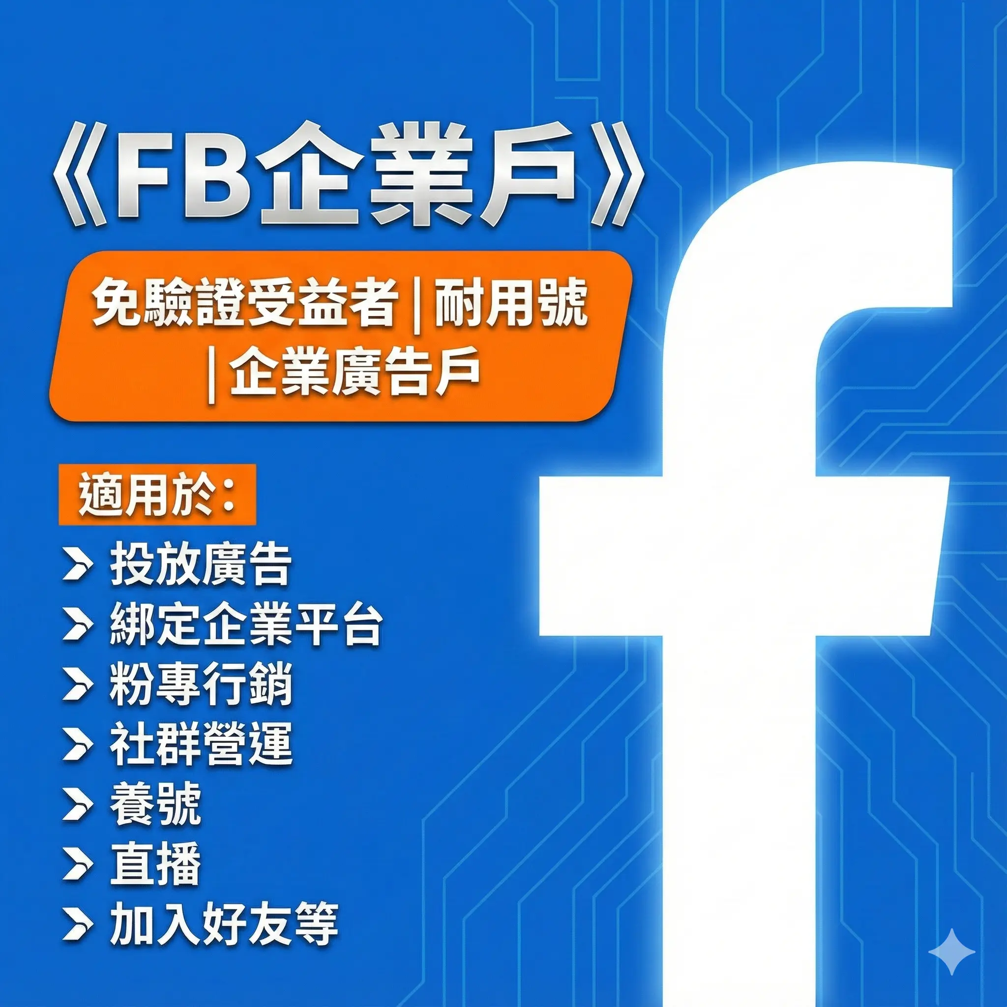 買FB企業戶
